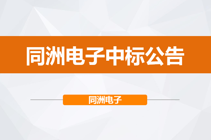 深圳市同洲电子研发实验室项目设备采购设备中标公告